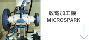 放電加工機 MICROSPARK