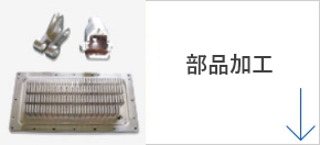 部品加工について