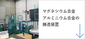 Mg，AL鋳造装置について