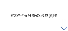 航空宇宙分野の治具製作