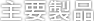 主要製品