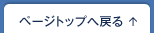 ページトップへ戻る