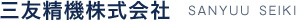 三友精機株式会社 SANYUU SEIKI