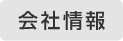 会社情報