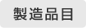 製造品目